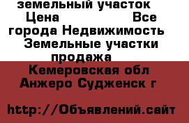 земельный участок  › Цена ­ 1 300 000 - Все города Недвижимость » Земельные участки продажа   . Кемеровская обл.,Анжеро-Судженск г.